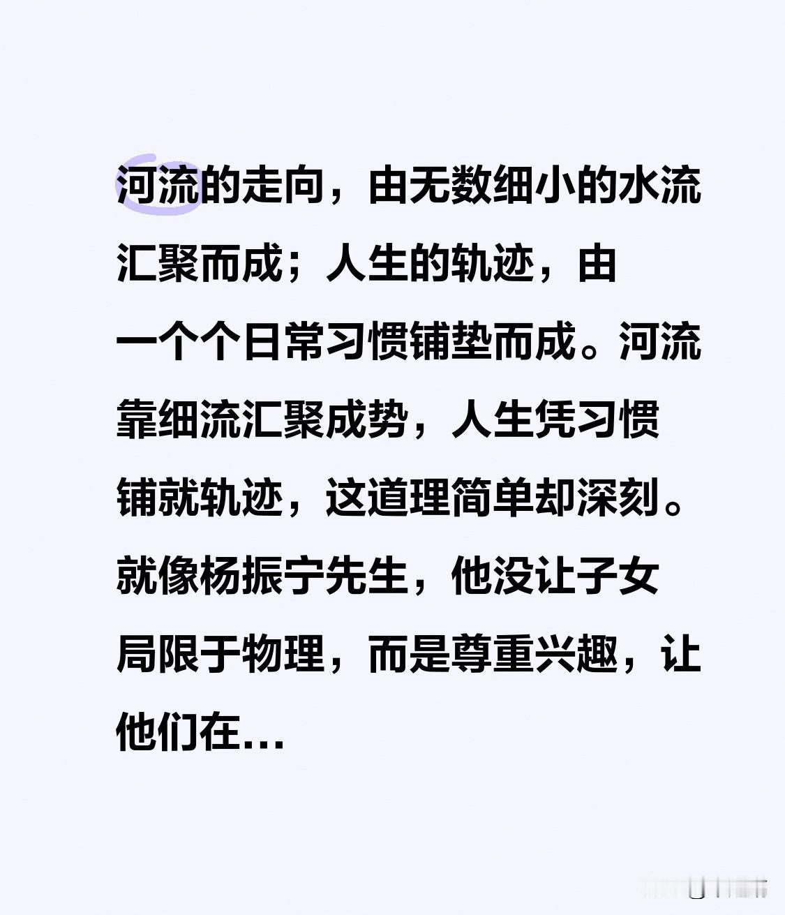 河流的走向，由无数细小的水流汇聚而成；人生的轨迹，由一个个日常习惯铺垫而成。河流