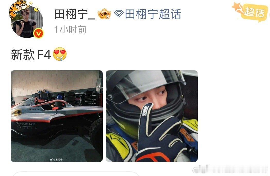 田栩宁发了自己的赛车照田栩宁练车