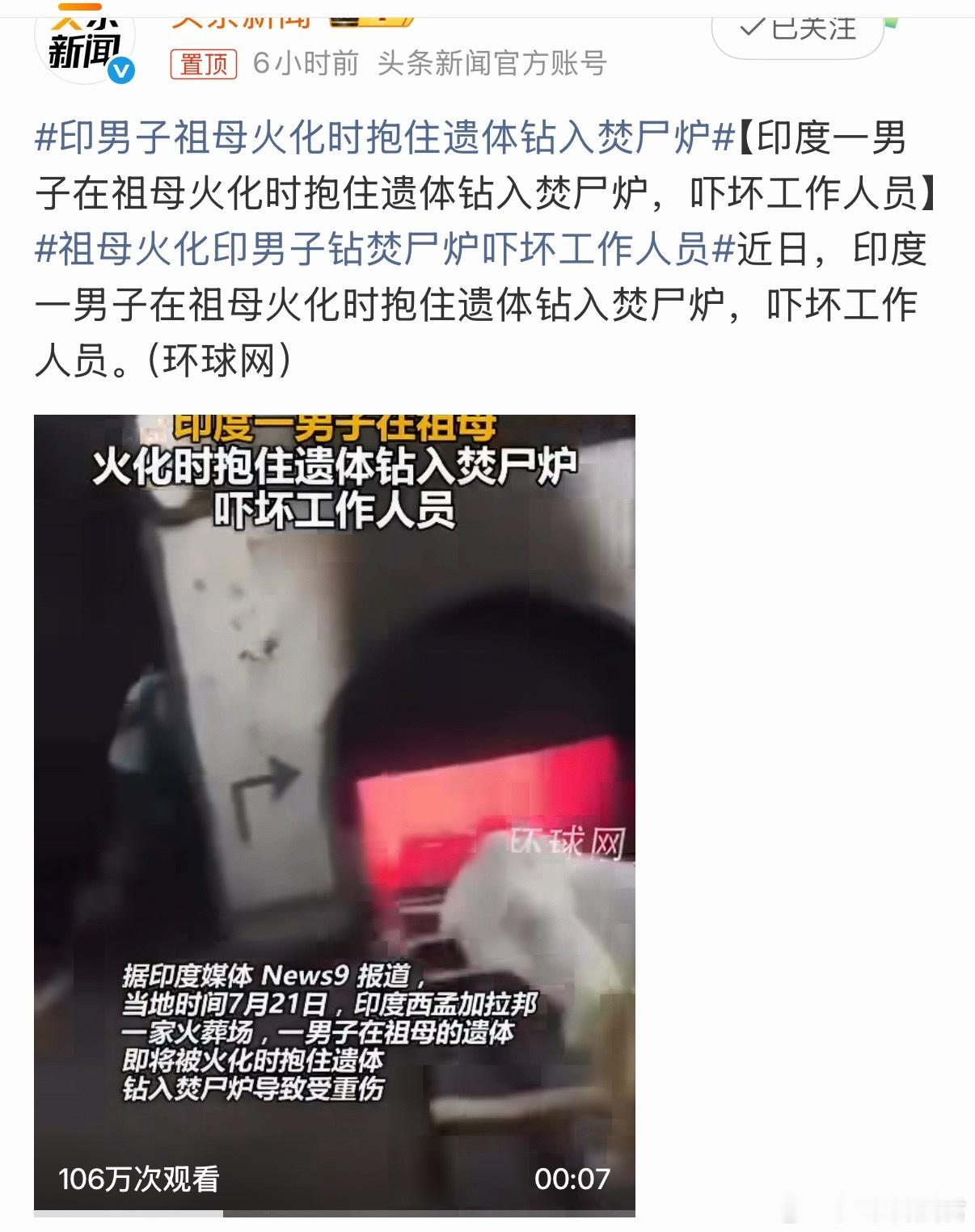 印男子祖母火化时抱住遗体钻入焚尸炉在祖母火化时，男子抱住遗体钻入焚尸炉，对祖母是