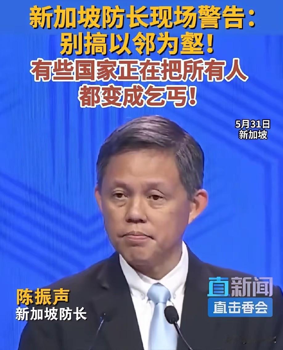 新加坡陈振声警 告：别搞“以邻为壑”。
想想，新加坡防长这么一说，以为就能影响世
