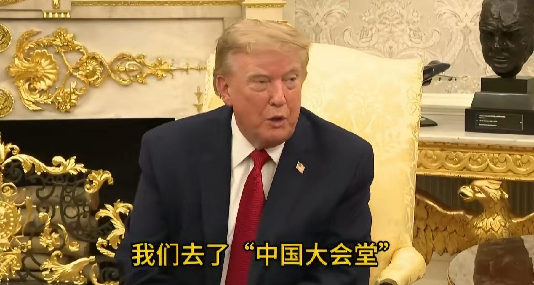 后劲真大，川普还在回味中国的大会堂。
在老特的白宫“大舞厅”计划法院遇阻之后，老