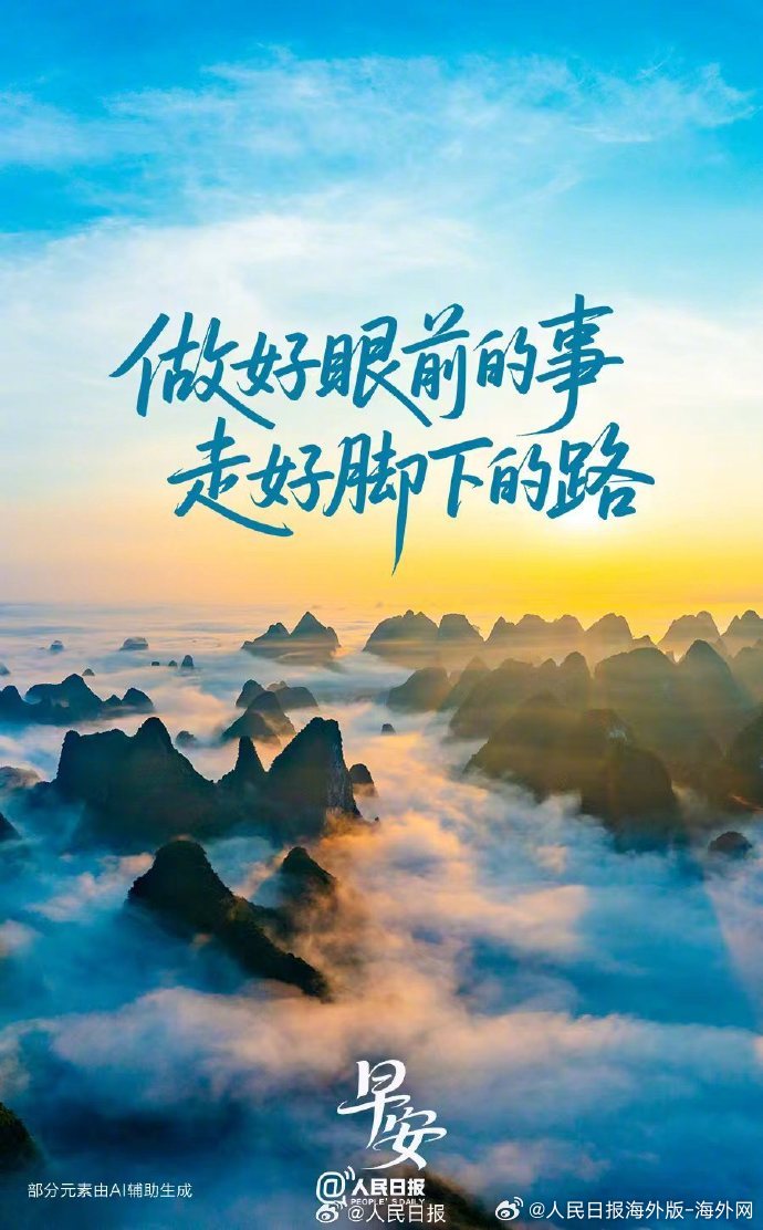 #向海外朋友问好# 【做好眼前的事，走好脚下的路】前行路上，与其过度担忧未来，或
