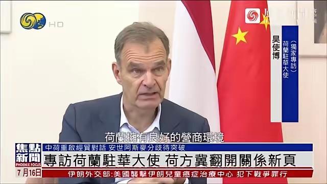 荷兰光刻机管制松动与国产自研时间周期综合研判:
 
近期荷兰驻华大使昊史博公开发