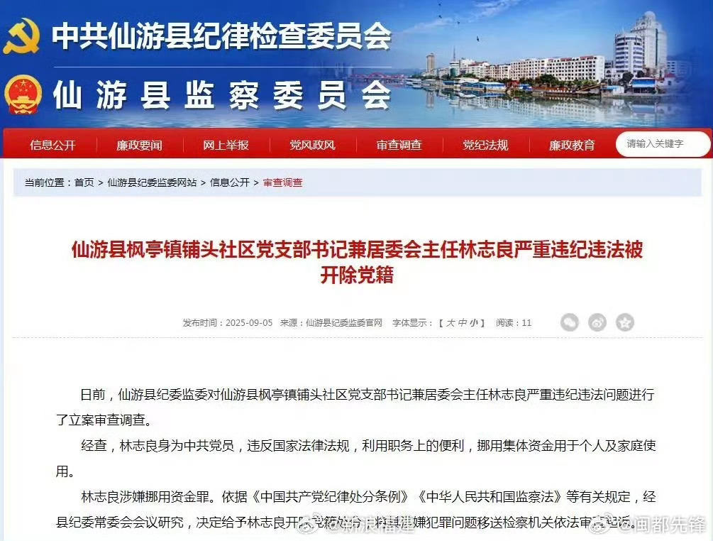 福建一社区党支部书记被开除党籍对贪腐零容忍！ ​​​