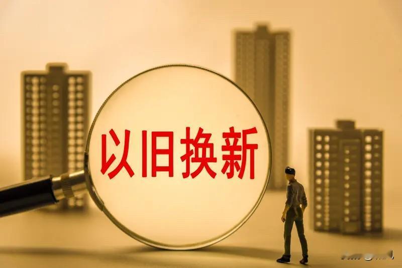 连房子都可以以旧换新了，这救市策略也是真积极，这个也是具有地方特色的举措。

最