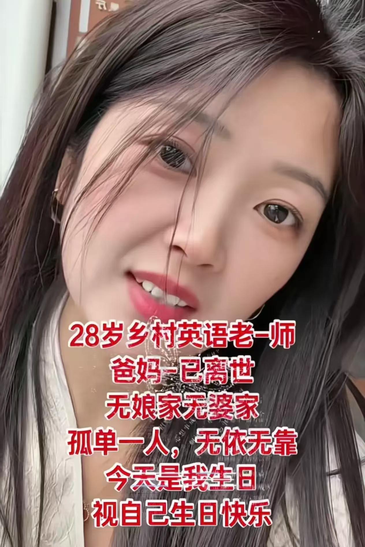 “我是一个28岁的乡村英语老师，父母已经离世，我没有娘家没有婆家，孤单一人，无依