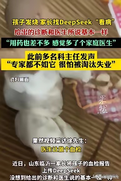 “不可思议”，山东，孩子发烧后，家长用DeepSeek分析孩子血检报告，仅花费1