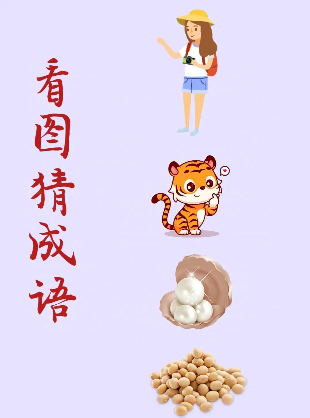 看图猜成语：
一个拿着相机的女孩，
一头可爱的小老虎，
贝壳里装着几颗珍珠，
一