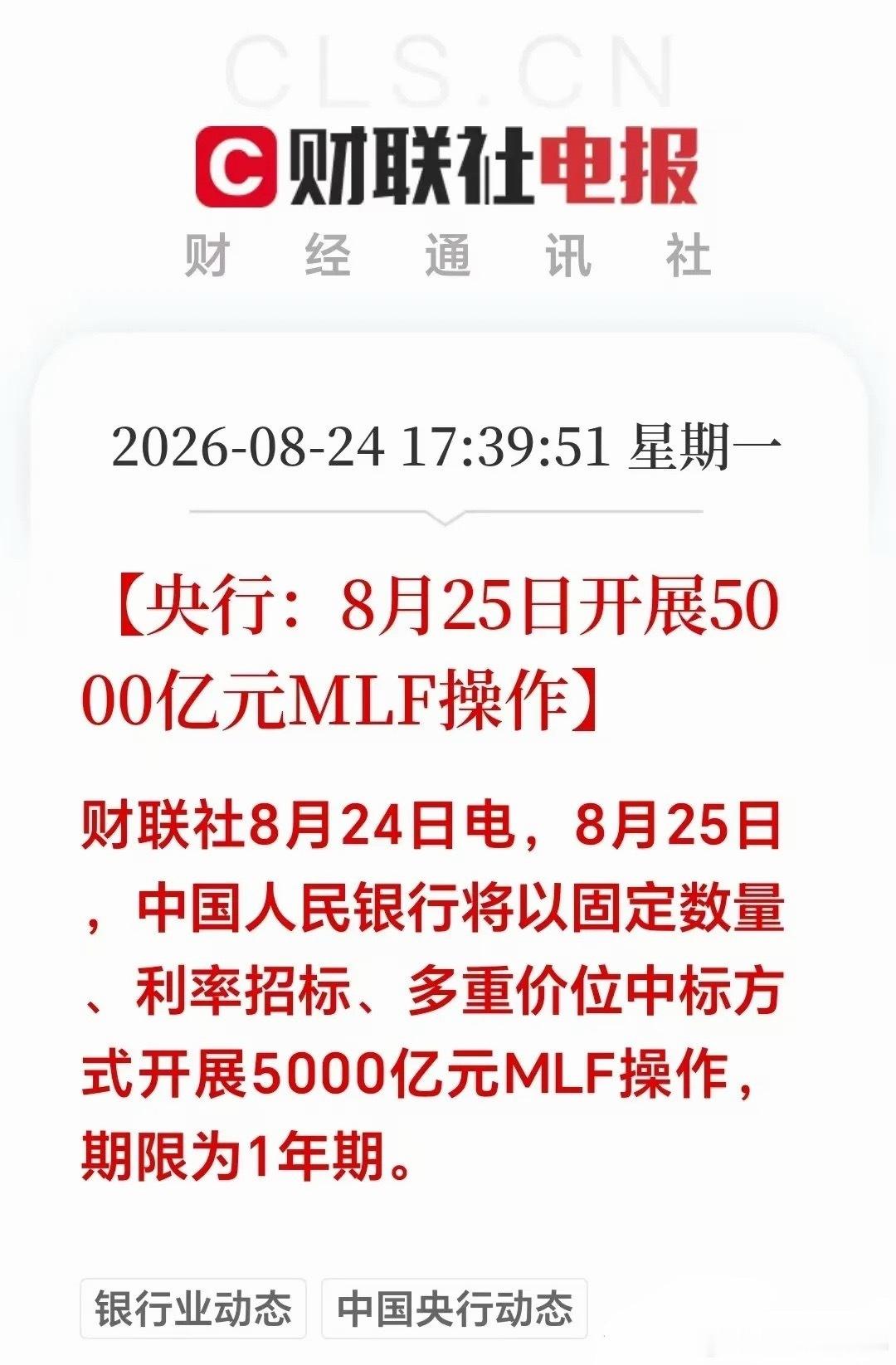 大利好！大利好！盘后央行放出重磅消息，8月25日将开展5000亿一年期MLF操作