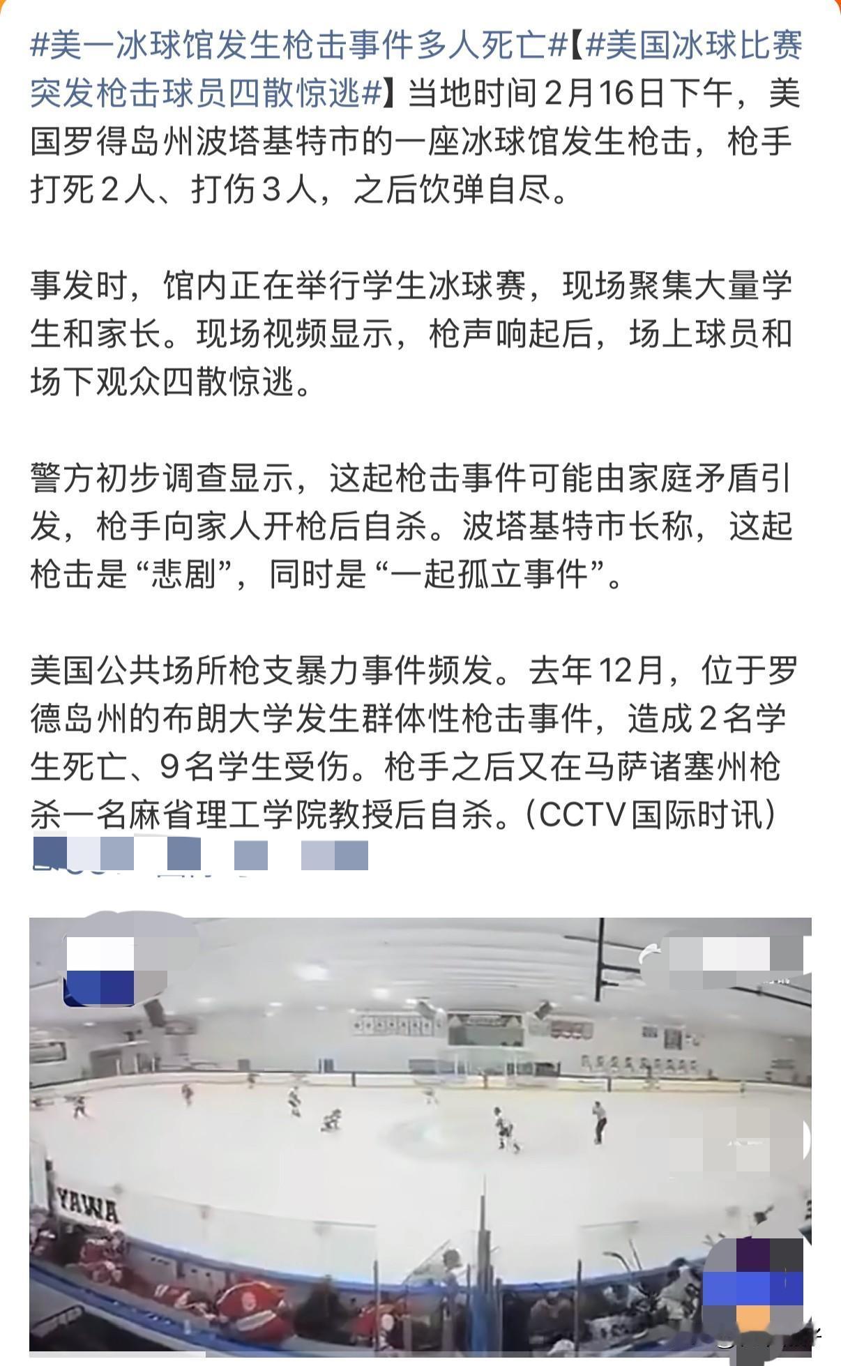 2026年2月16日下午2时30分左右，美国罗得岛州一座冰球馆内，一场青少年冰球