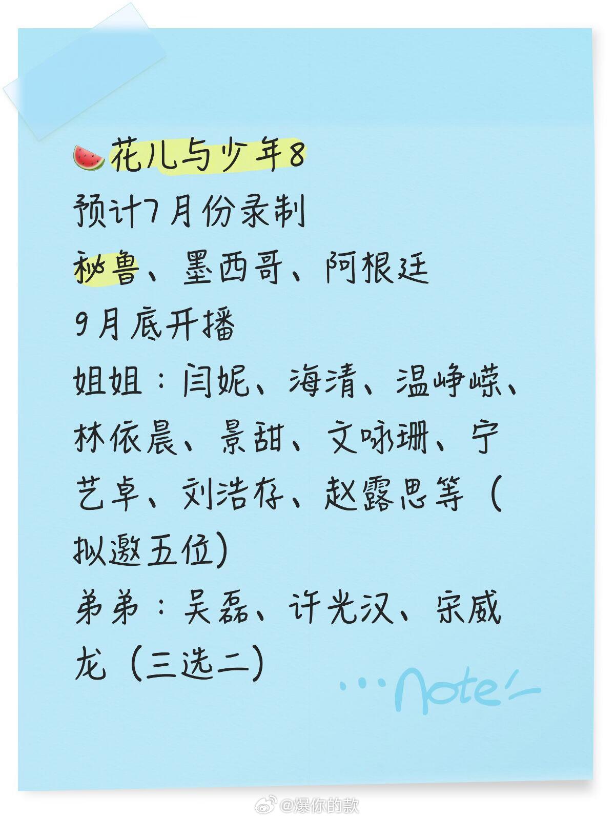 花儿与少年8终于要来啦 🍉 