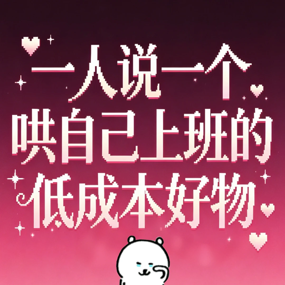 我就这样哄自己上班（牛马假装坚强版）🥲
