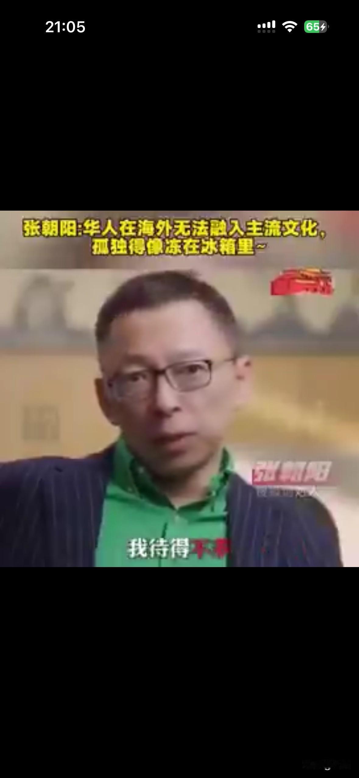 张朝阳说自己在美国呆了九年，感觉华人在海外无法融入主流文化，孤独的像冻在冰箱里。