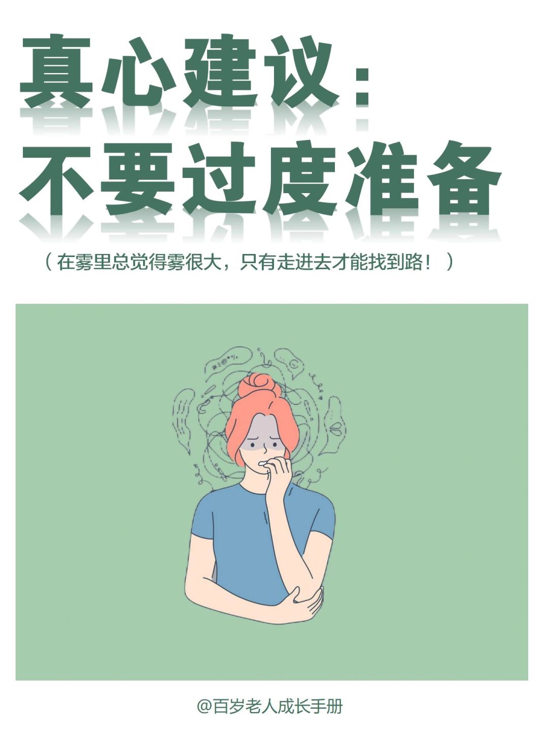 真心建议：不要过度准备🔥