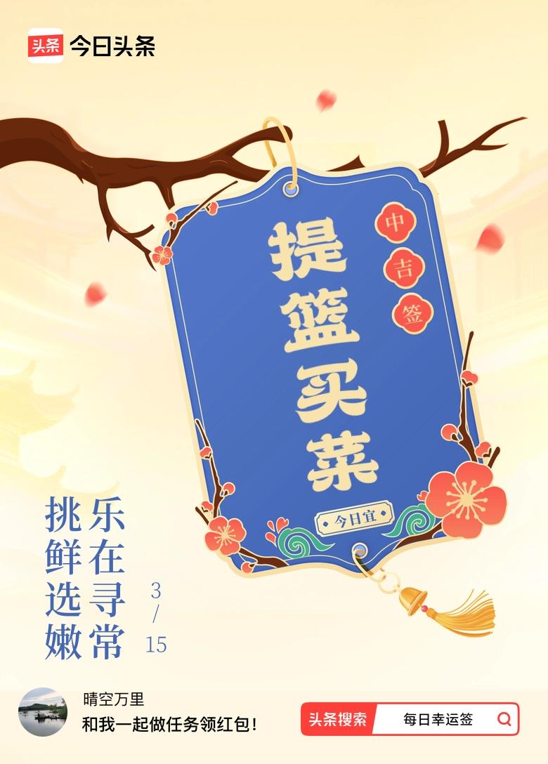 “挑鲜选嫩，乐在寻常”，道尽了生活最朴素也最动人的滋味。鲜，是食材本真的灵气；嫩