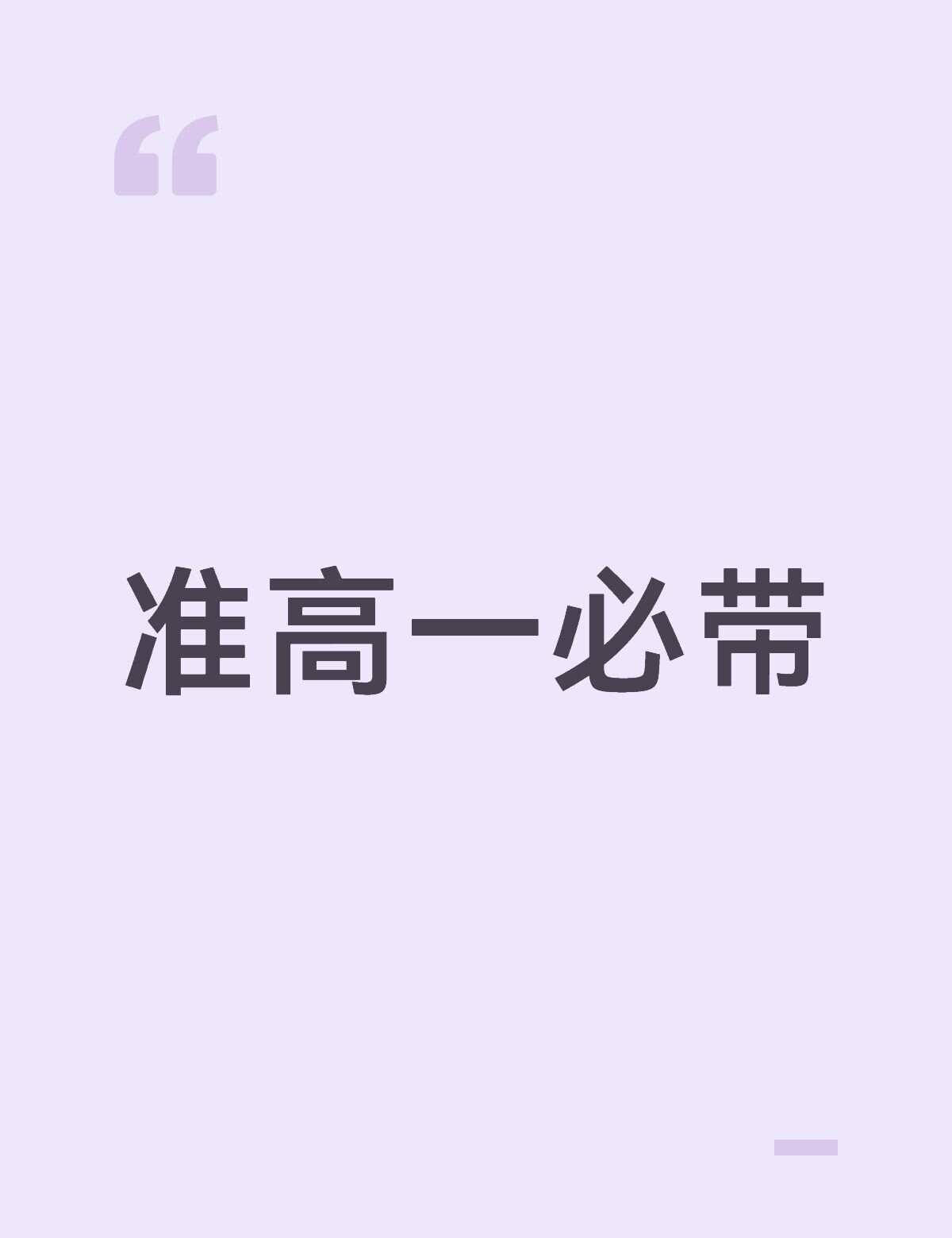 求解答
准高一住校生究竟要带哪些东西？
高中生活要注意哪些？
高中压力该如何化解