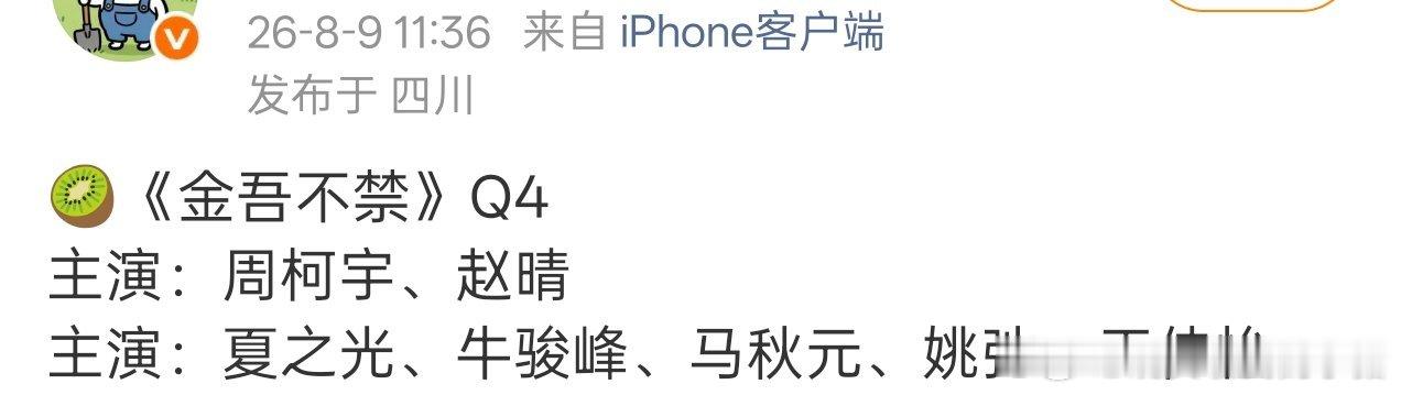 周柯宇金吾不禁Q4播出，张行简燥候