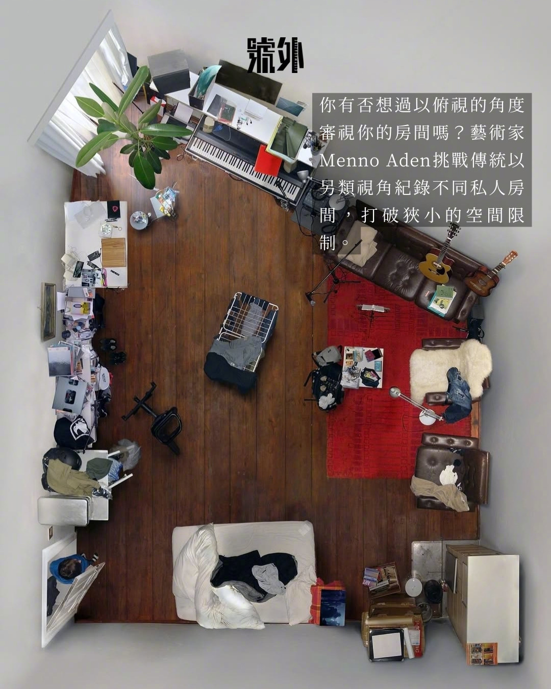 房间反映你的性格🏠｜Menno Aden 《Private Rooms》，你有