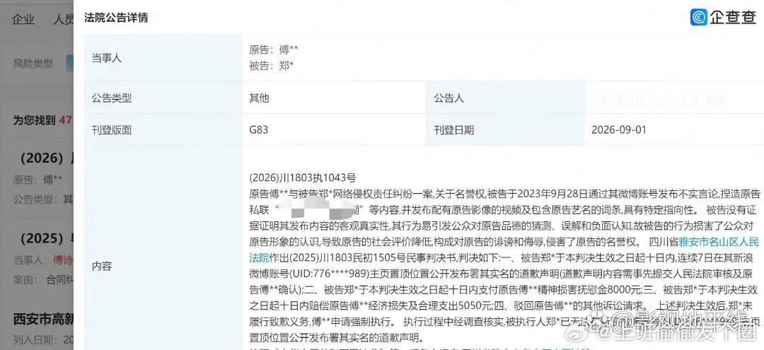 成毅申请强执黑粉近日，法院公告原告傅诗淇（成毅）与被告郑某网络侵权责任纠纷一案民