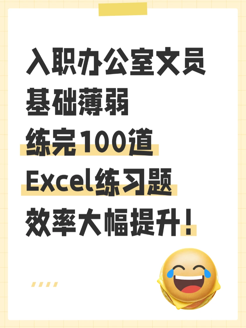 找文员工作的朋友，一定要吃透这100道Excel