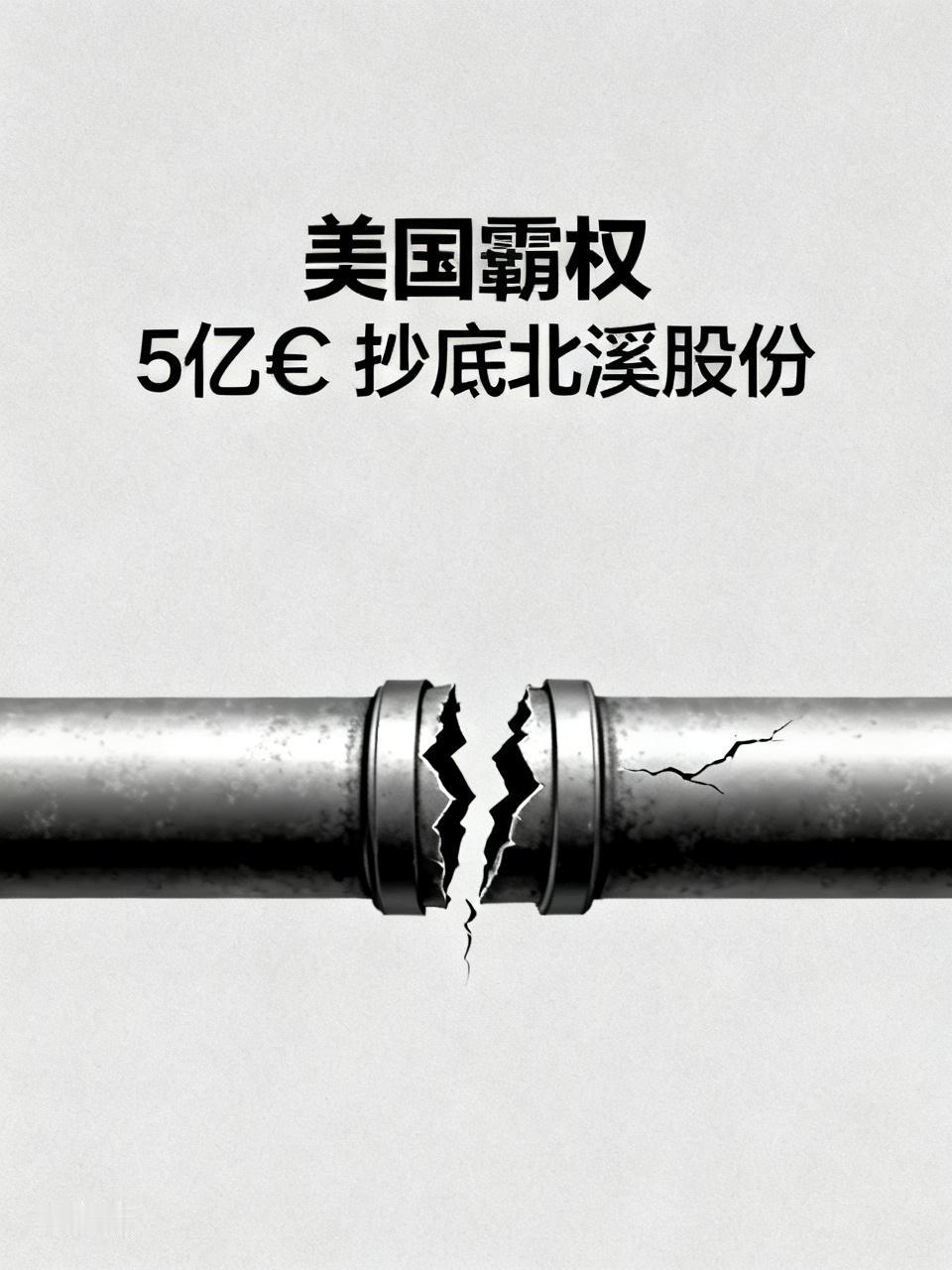 美国霸权，5亿殴元买北溪管道
      美国这波操作真是把霸权玩得明明白白。