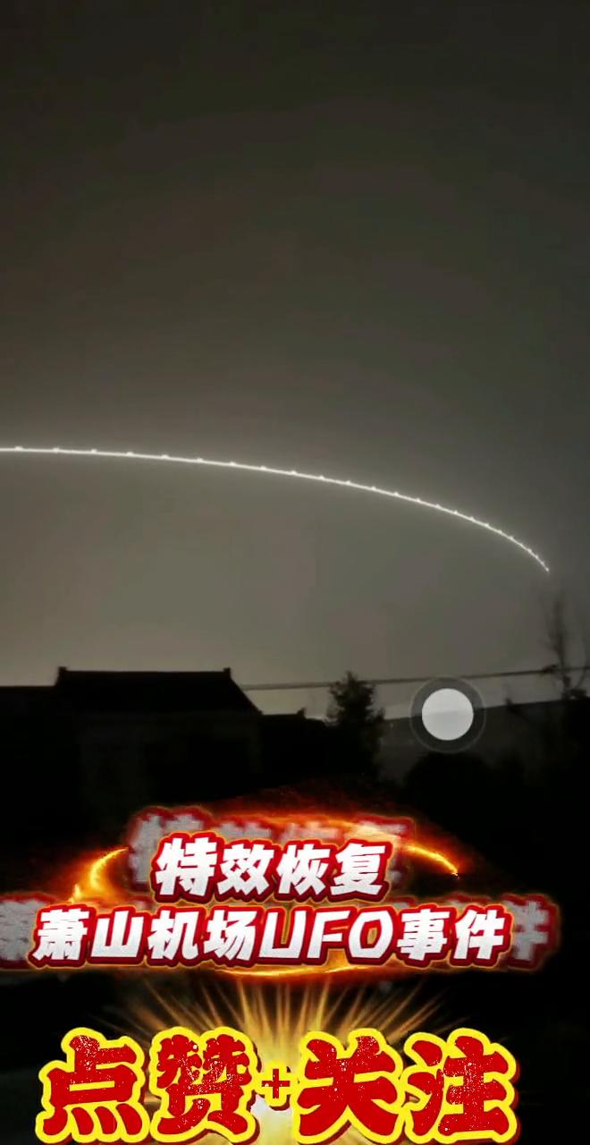 特效恢复：萧山机场UFO事件。