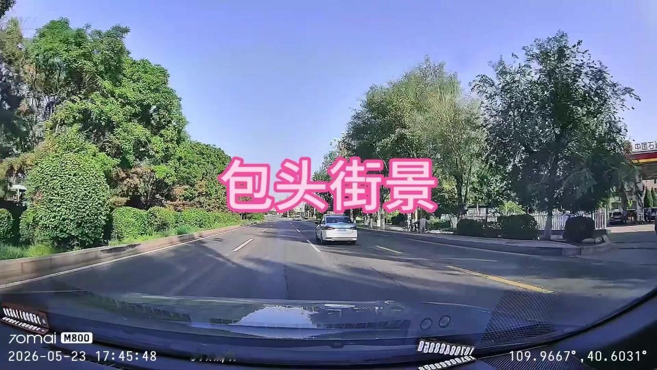 最近开车路过包头，被这里的美景狠狠治愈了～街道干净整洁，空气清新得不像话，加上凉