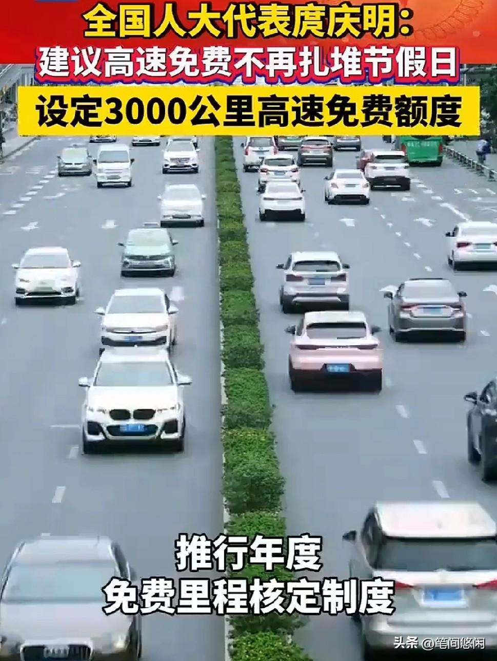人大代表建议每年给大家3000公里高速免费额度，大家觉得够不够？
高速公路免费政