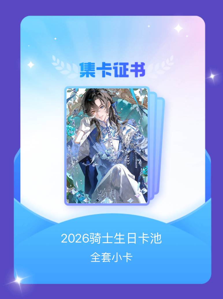 第五人格骑士[超话] 我成功集齐了"2026骑士生日卡池"的全套小卡！快来看看我