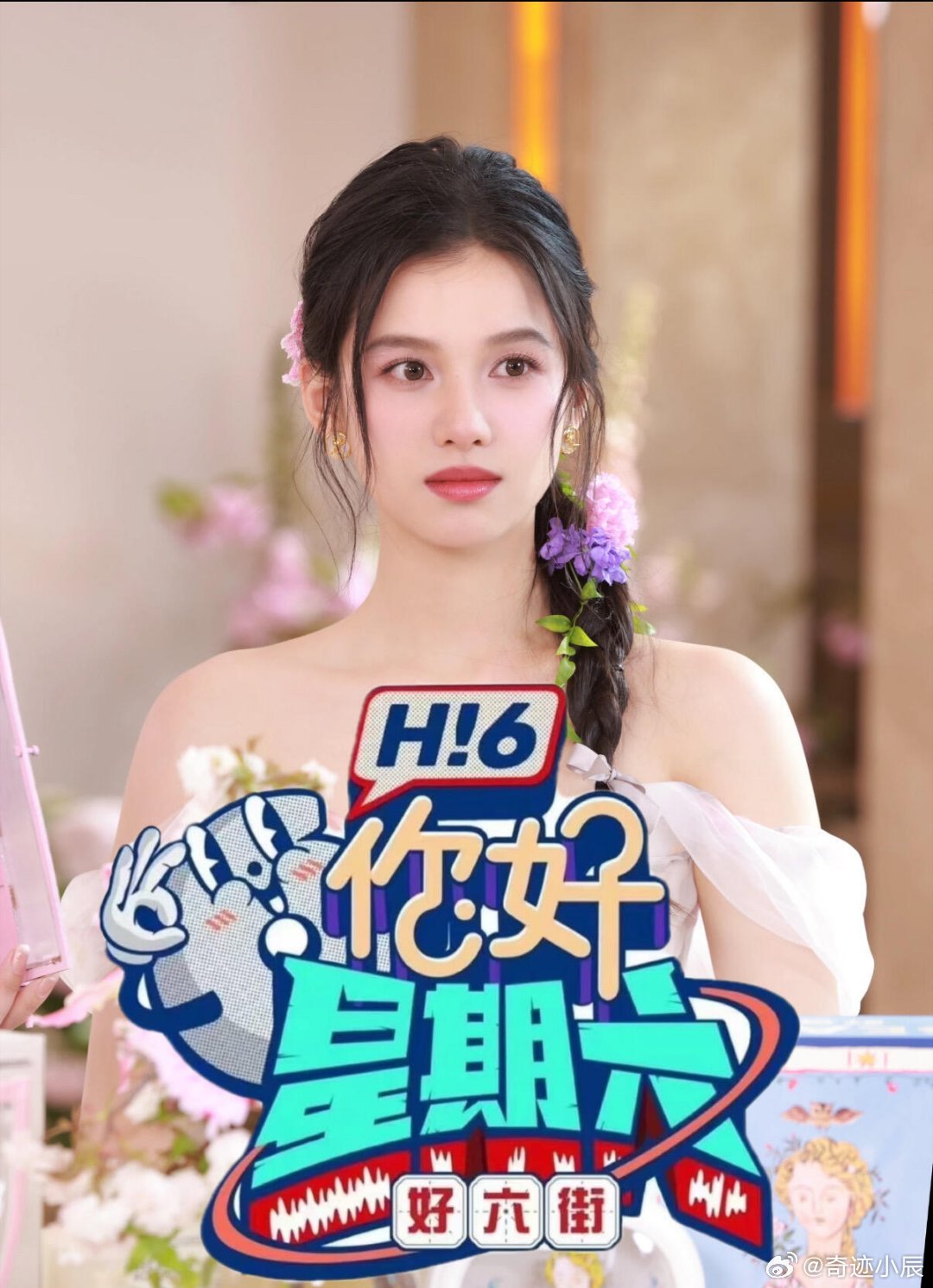 张婧仪4.9长沙录制《你好星期六》📹🌟：张婧仪等🎤：何炅 丁程鑫📅：20