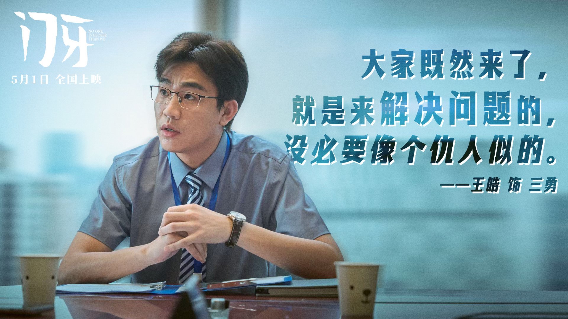 演员王皓王皓电影门牙电影门牙救命，王皓演的三勇简直是职场喜剧人本人！一本正经劝大