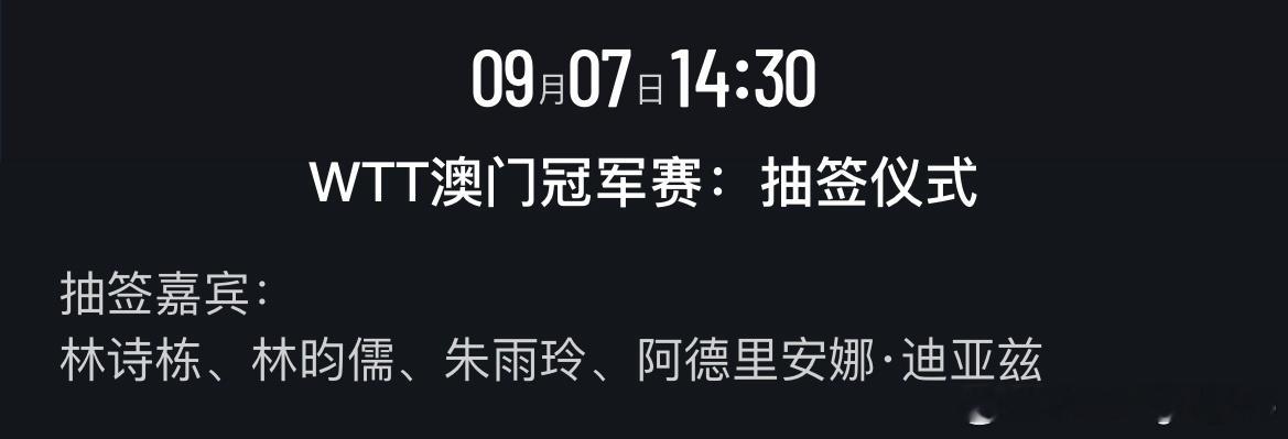 WTT澳门冠军赛2025 9月7日14:30 抽签仪式抽签嘉宾：林诗栋、林昀儒、