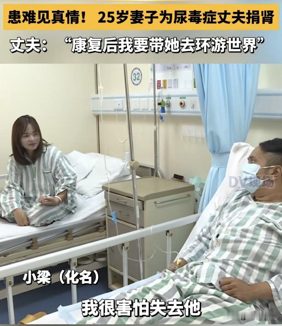 患难见真情！25岁妻子把左肾给了33岁尿毒症丈夫，配型成功率仅5%到10%，术后