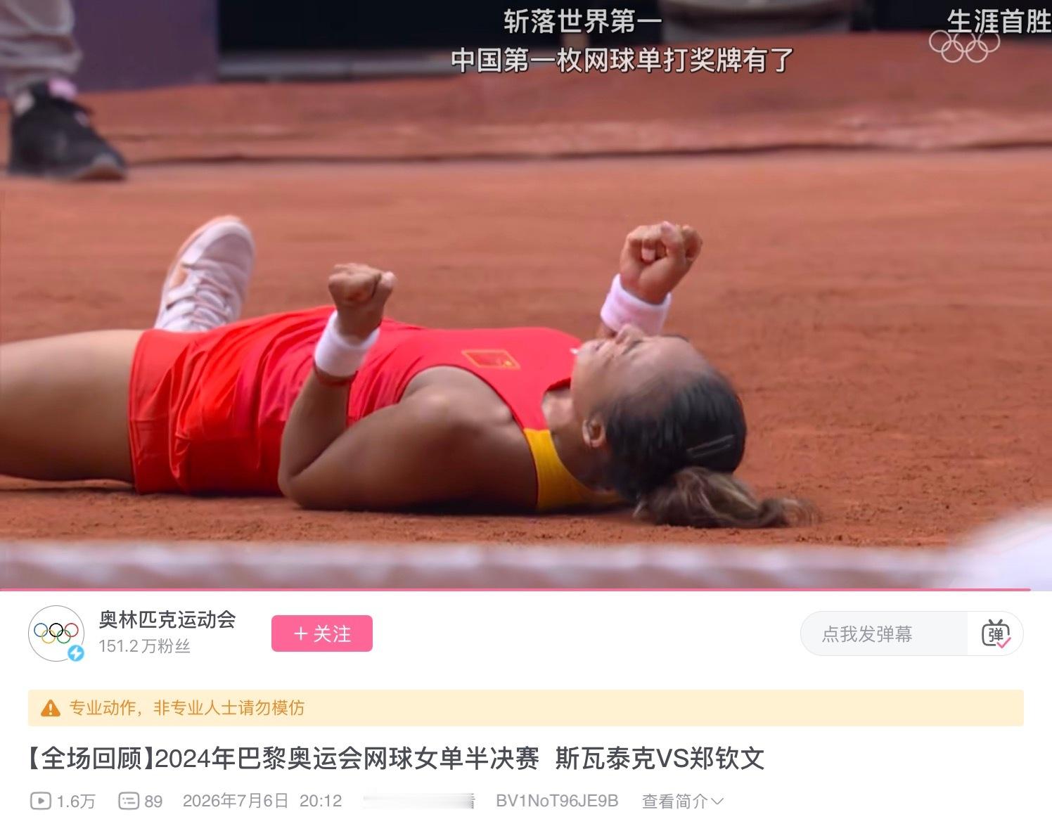 b站的奥运官方账号，最近上传了巴黎奥运会半决赛的全场录像，下面打了个标：“专业动