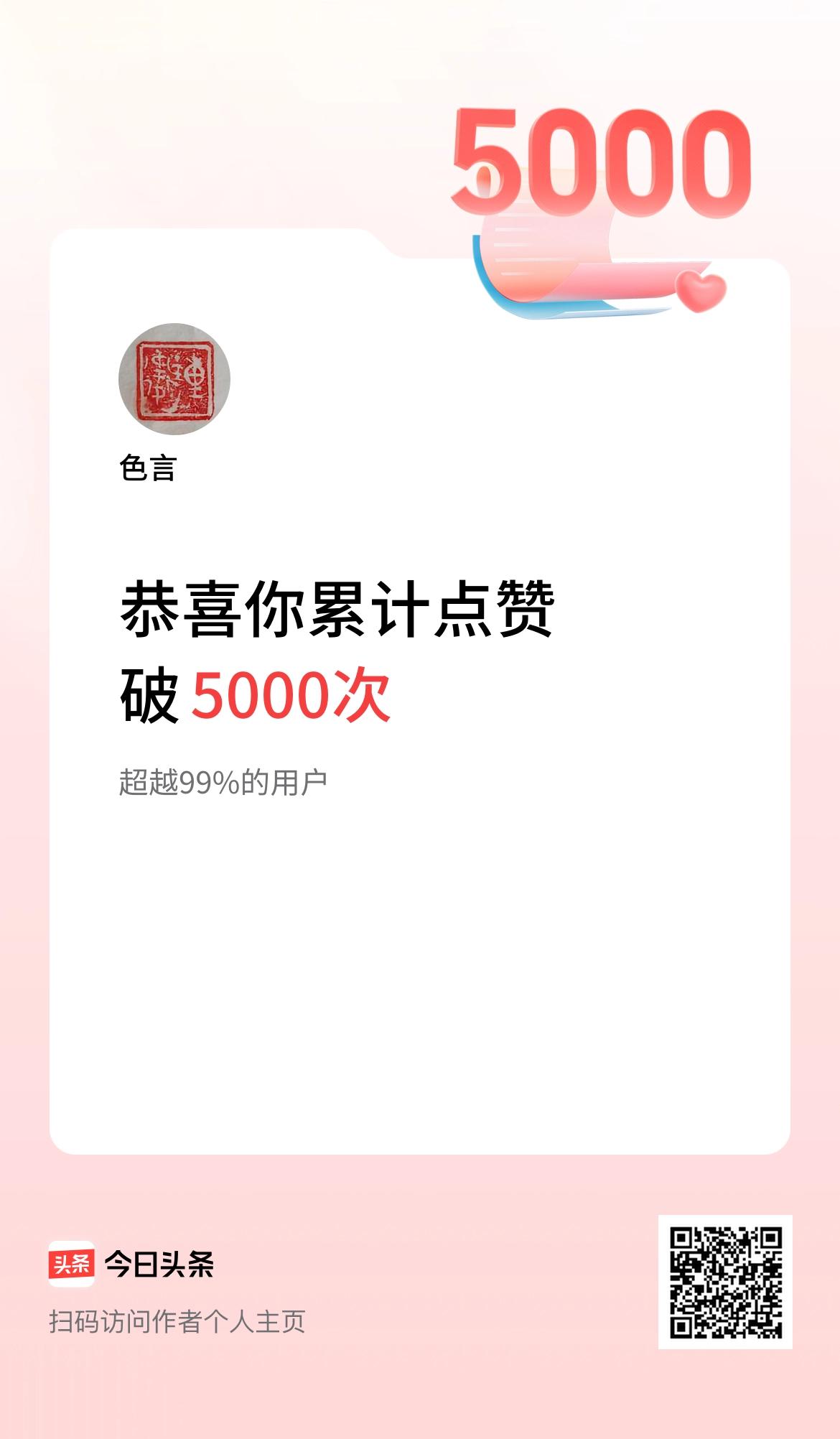 我在头条累计点赞破5000啦！