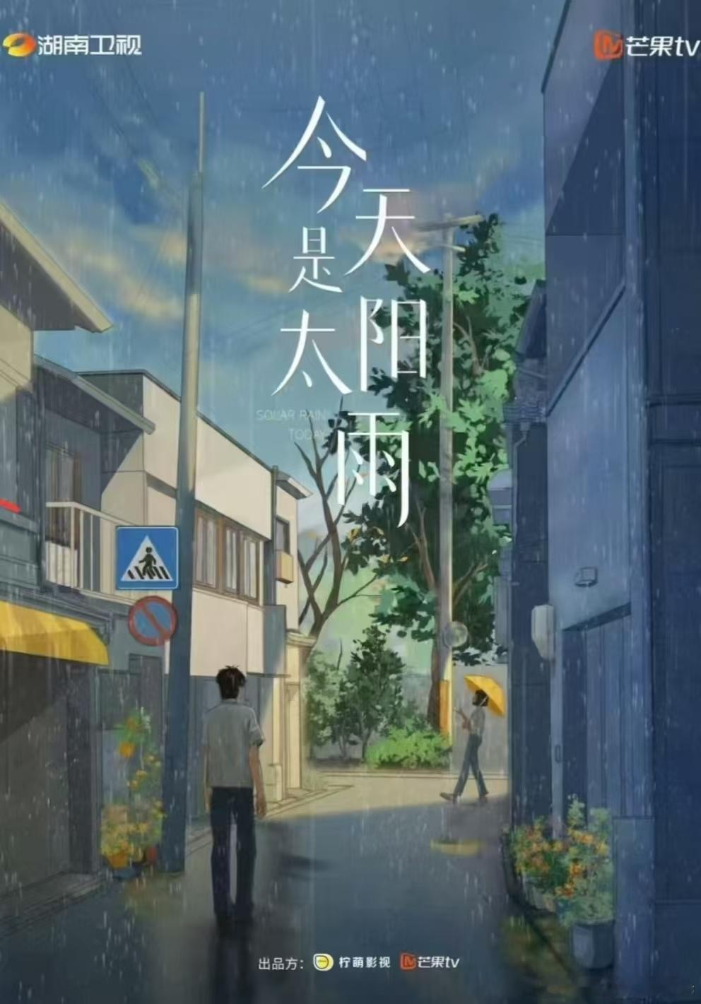 影视🍉《今天是太阳雨》女主：杨超越 男主接触毕雯珺  导演：猫的树（当我飞奔向