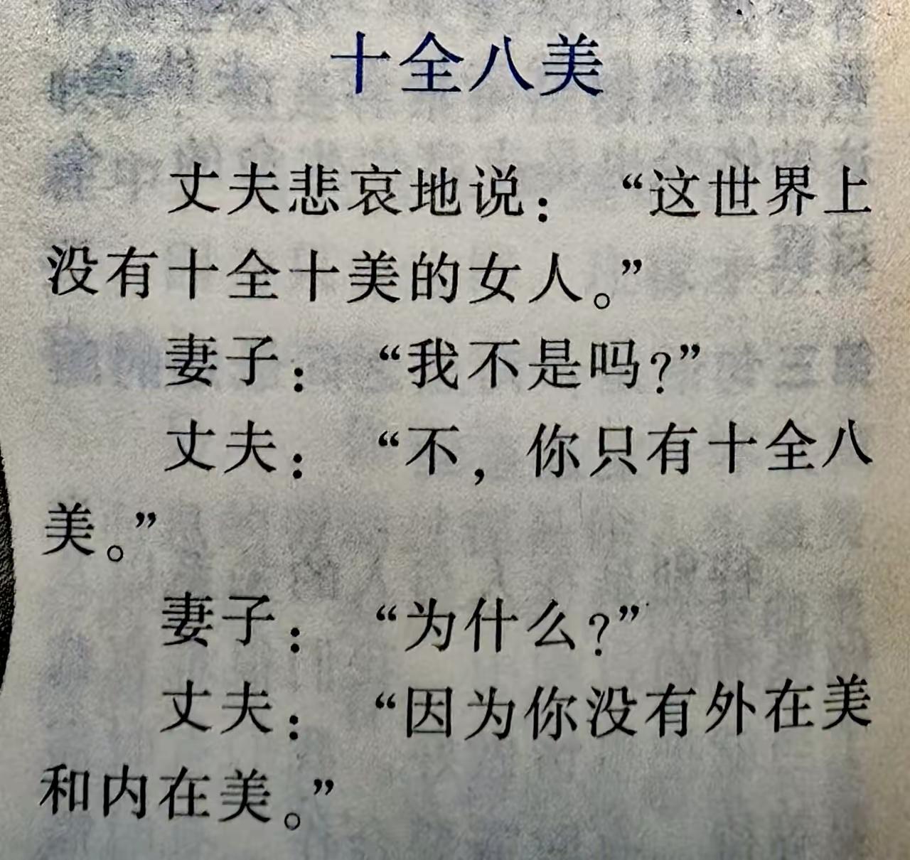 十全八美