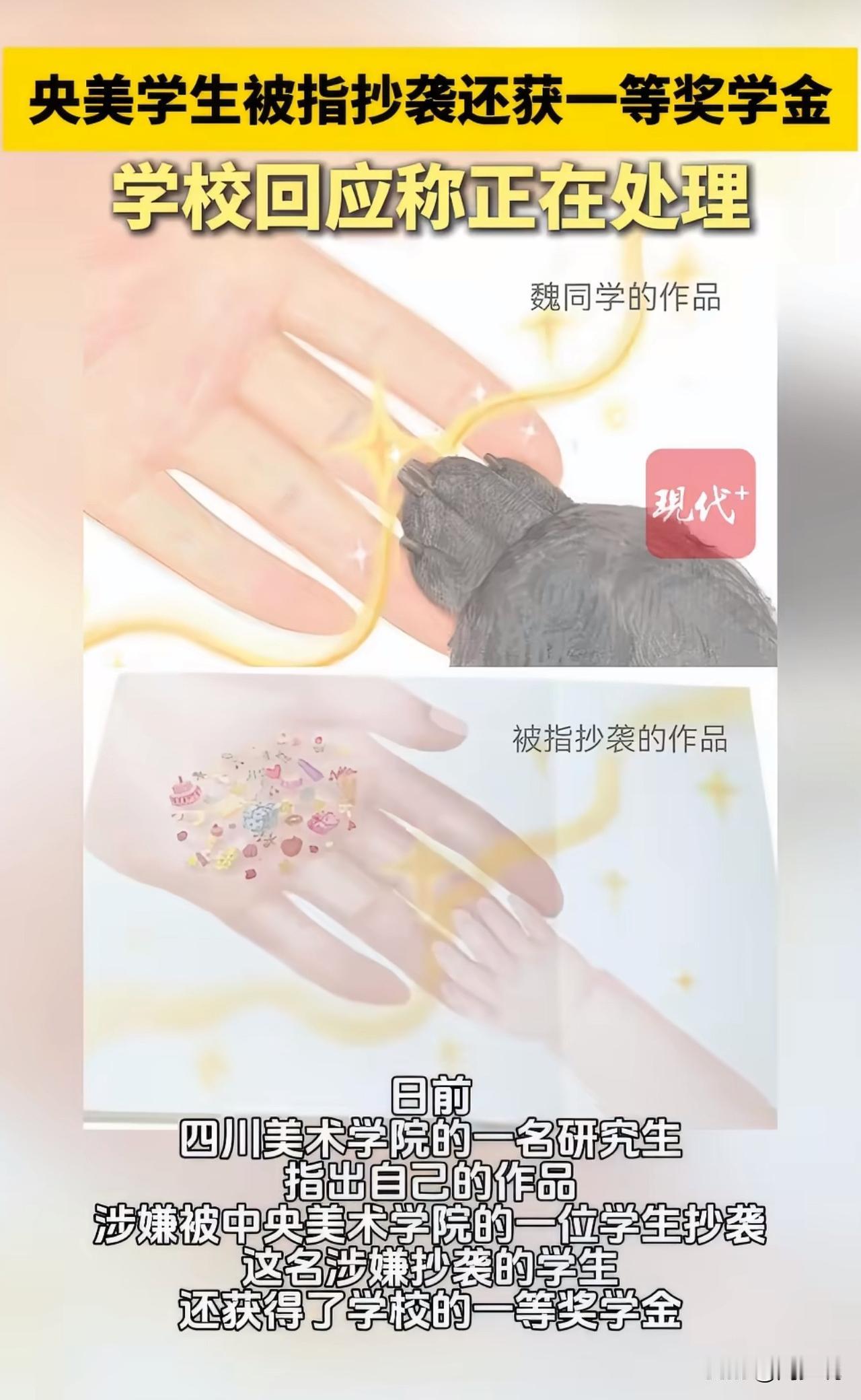 太气愤了！央美学生涉嫌抄袭还获一等奖学金，引发全网热议！网友纷纷鸣不平！

近日