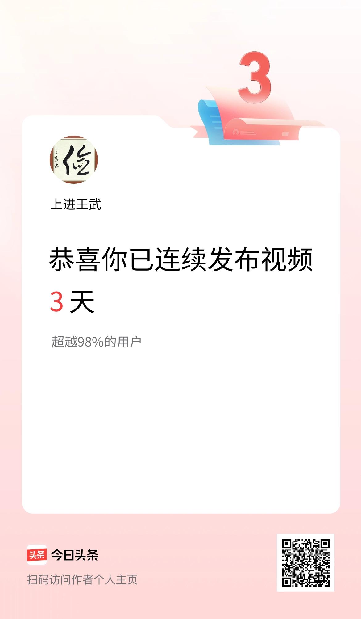 我在头条连续视频投稿3天