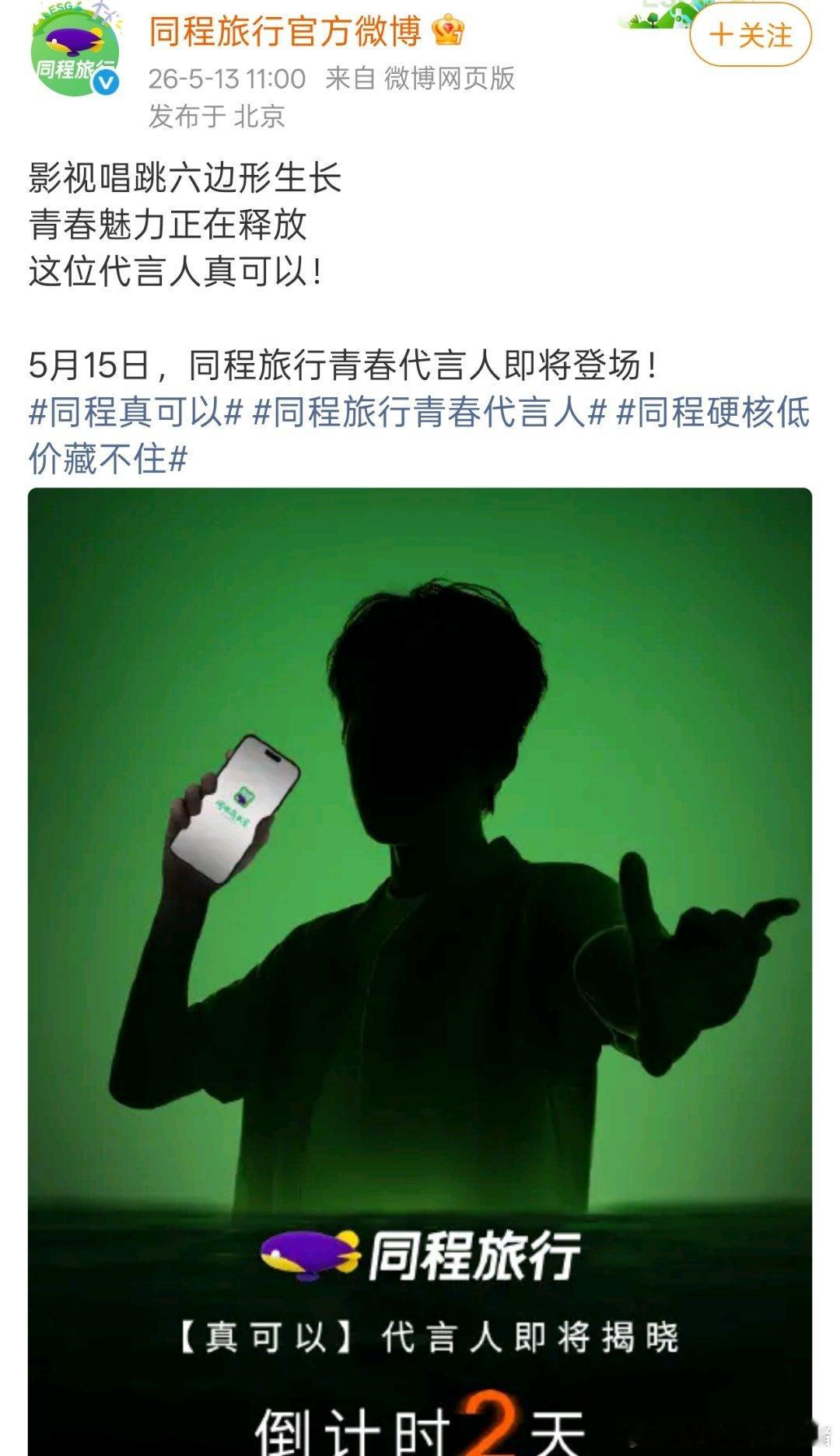 周柯宇同程旅行青春代言人预热海报，影视唱跳六边形战士