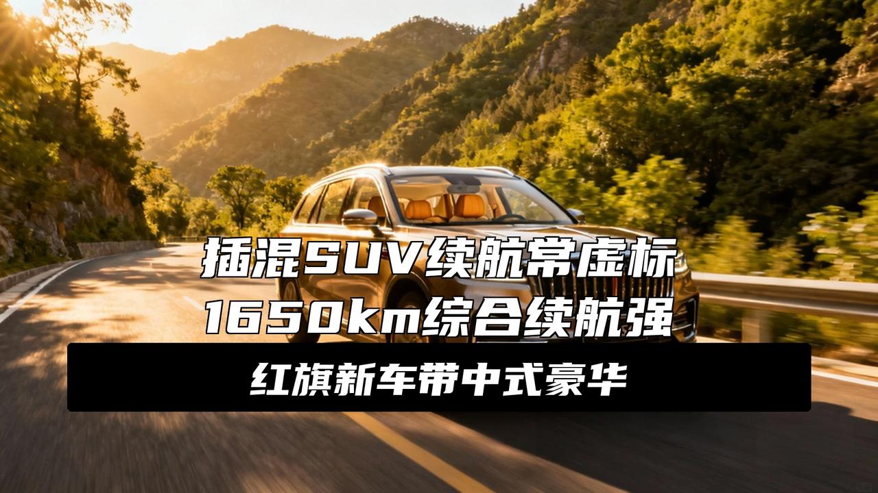 再等几天上市！豪华插混SUV续航1650km，预售17.88万，剑指问界M7
大