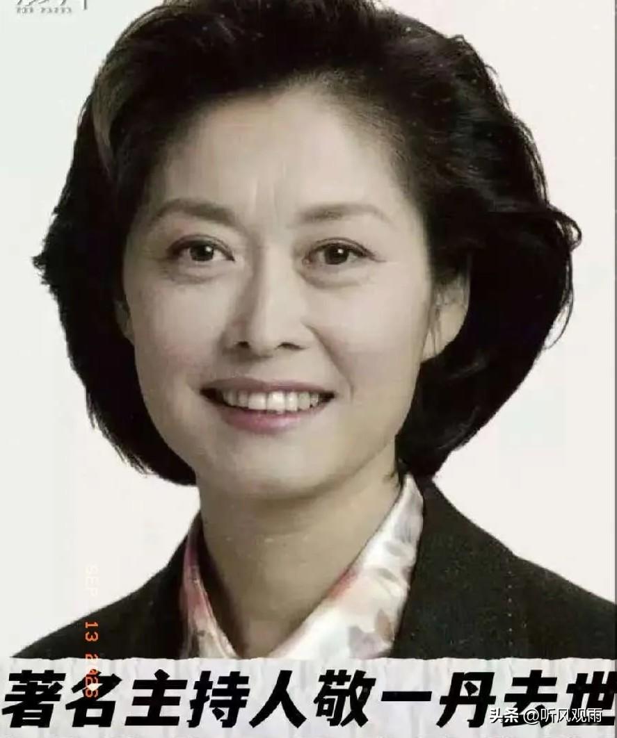 罗京离去，我没有害怕！
李咏离去，我也没有害怕！
直到看到敬一丹离开，我是真的怕