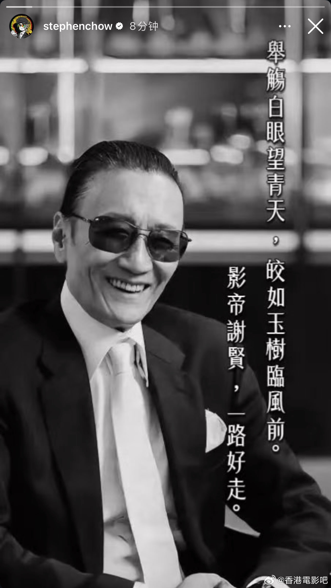 周星驰悼念谢贤「举觞白眼望青天，皎如玉树临风前。影帝谢贤，一路好走。」 