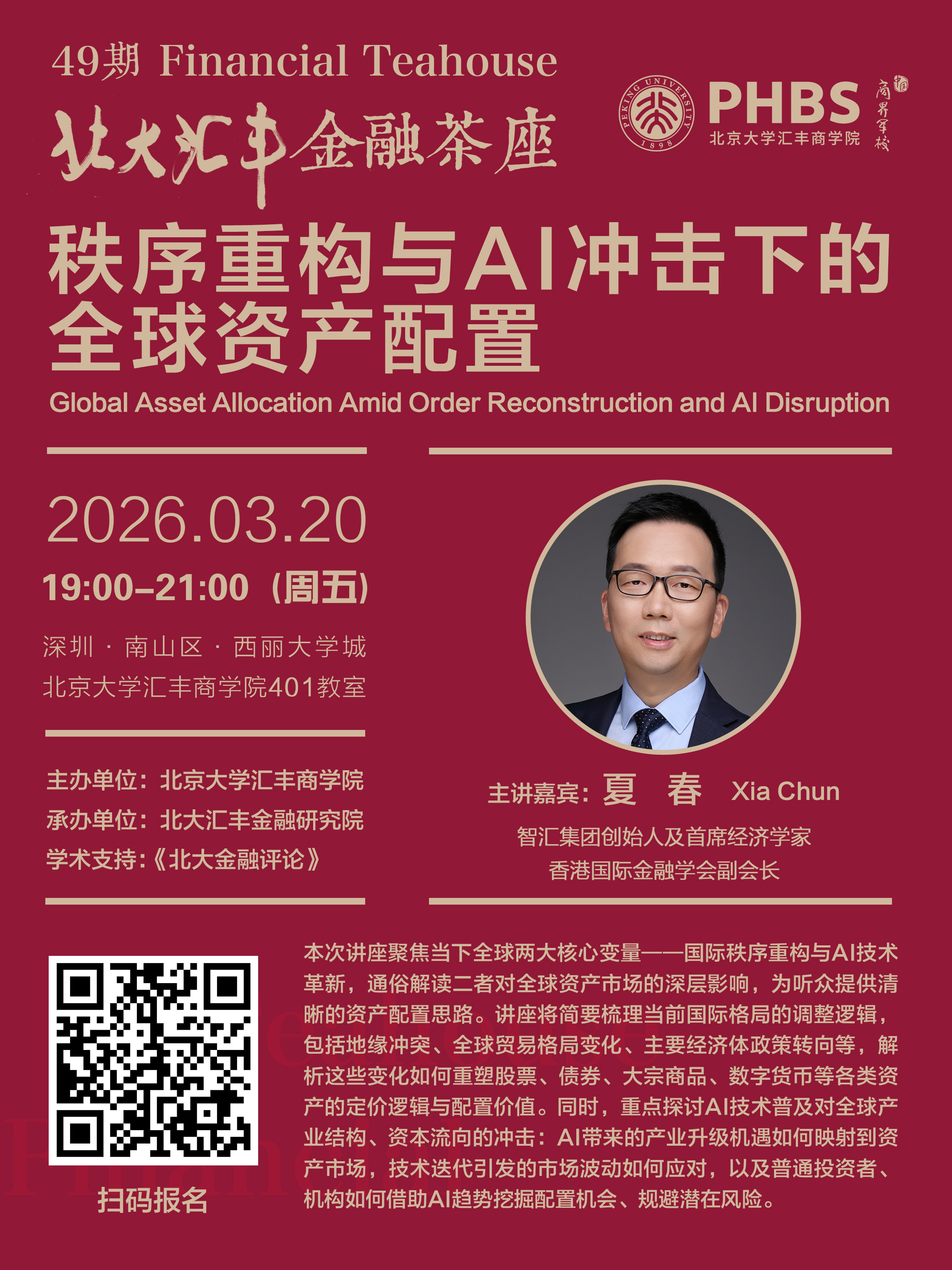 3月20北京大学汇丰商学院讲座，可以容纳300人，欢迎报名 