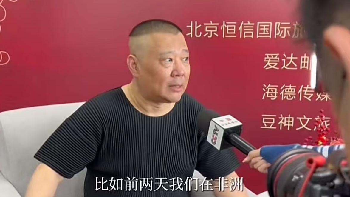 郭德纲在“爱达魔都号”游轮上，接受了中新网、央视、人民日报等媒体的采访。看到采访