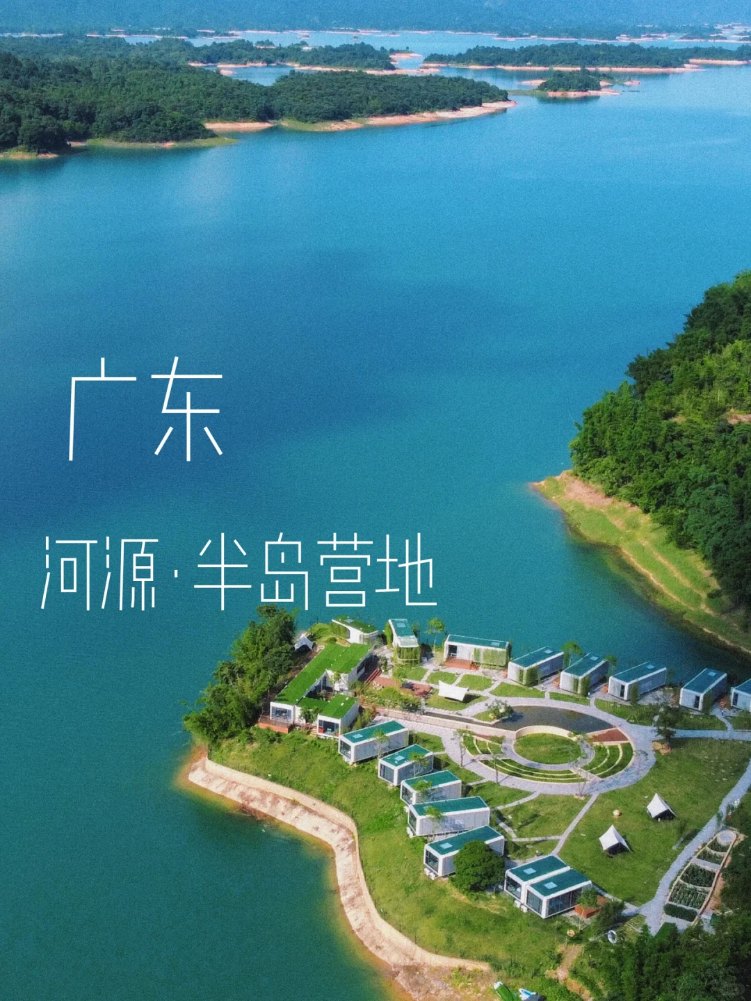 广深周边！万绿湖畔、环岛太空舱营地🏝