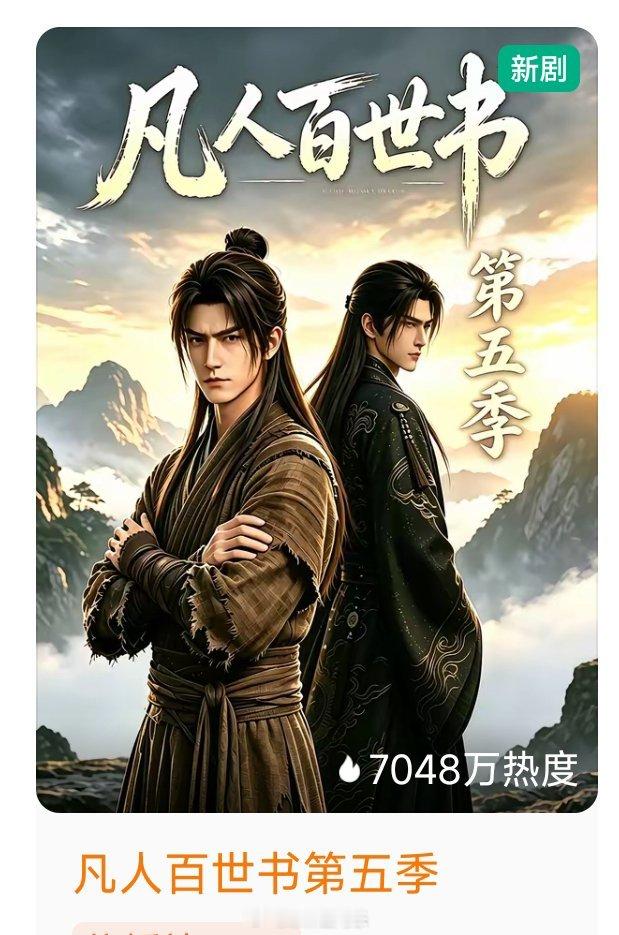 8.11上线新剧首日热度前两天我说漫剧外显数据膨胀，好多人反驳，凡人百世书才是漫
