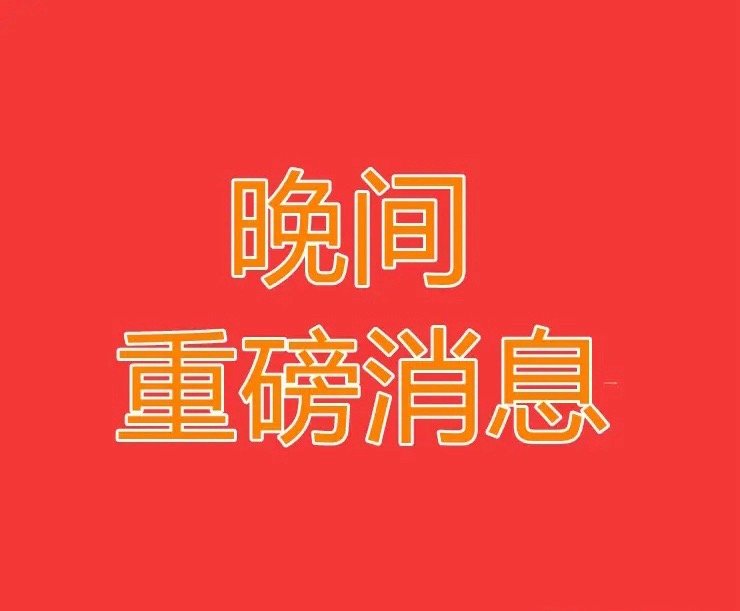 2025.3.6晚间上市公司重大事项公告【三】：一、重大事项公告：1、恒瑞医药：