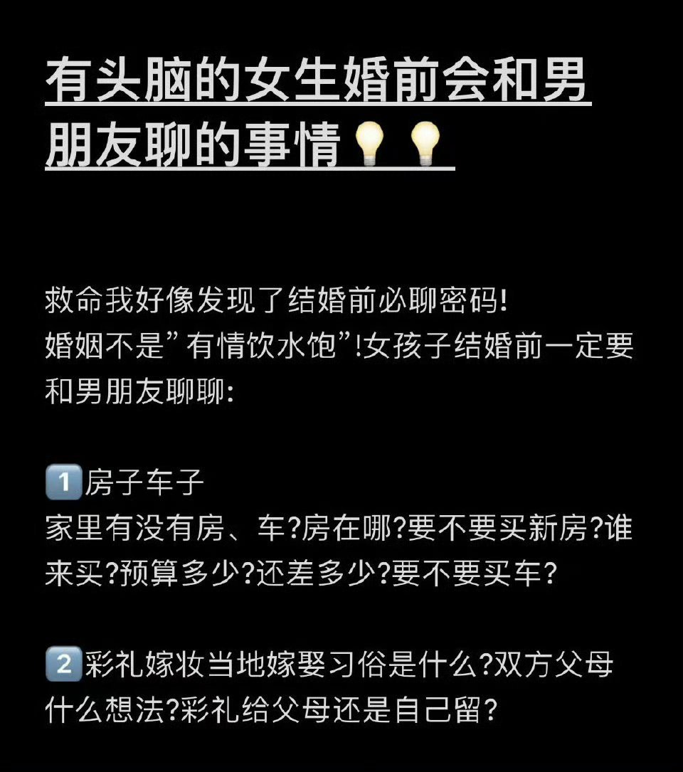 有头脑的女生婚前会和男朋天聊得事。 ​​​