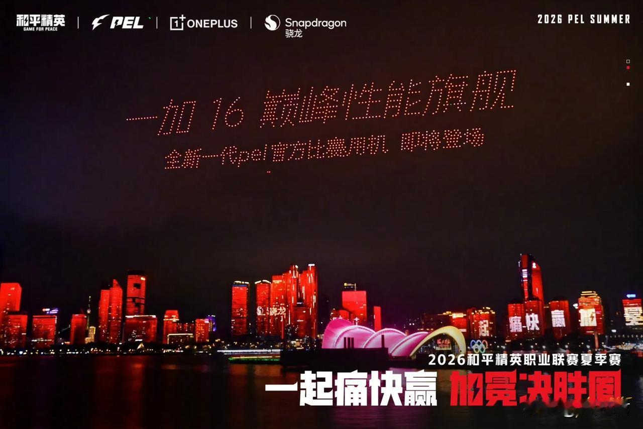 一加16，号称巅峰性能旗舰，成为全新一代 PEL 官方比赛用机！估计不会在9月份